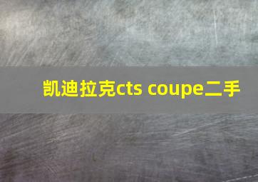 凯迪拉克cts coupe二手